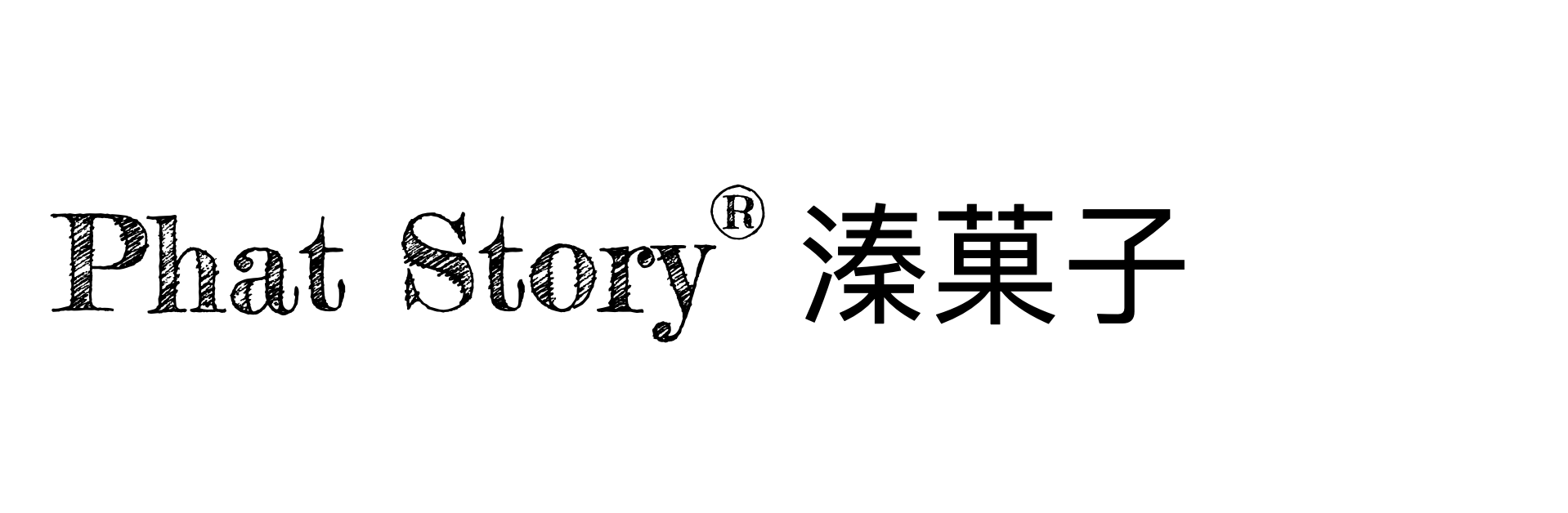 Phat Story 溱菓子